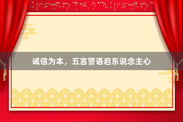 诚信为本，五言警语启东说念主心